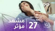 مع حصة قلم- الحلقة 27 -  حصة تصاب بنوبة صرع بعد قتلها لحفيدتها