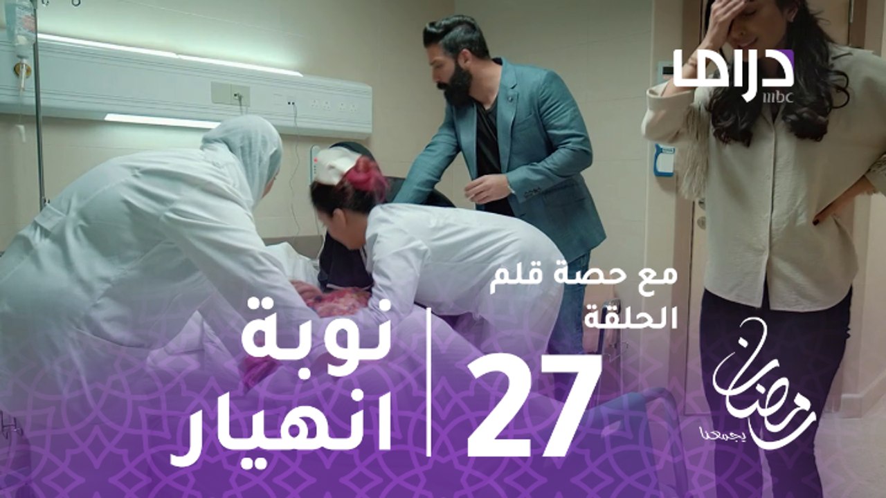 مع حصة قلم- حصة تصاب بنوبة صرع بعد قتلها لحفيدتها.mp4