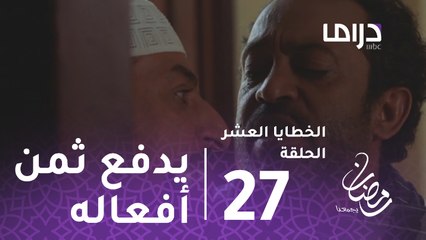 الخطايا العشر - الحلقة 27 - سلمان يبدأ بدفع ثمن أفعاله في الخطايا العشر
