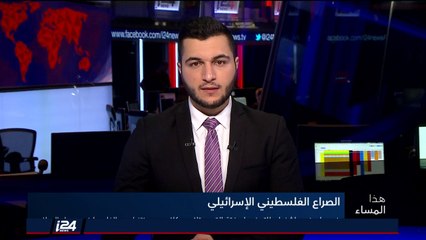 هذا المساء 11/6/2018 واشنطن تستدعي السفير الأمريكي للتحضير لصفقة القرن وتلاسن نتنياهو والفلسطينيين
