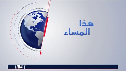 هذا المساء 11/6/2018 مساعدات خليجية تصل الأردن والحكومة تتعهد بسحب قانون الضريبة
