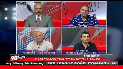 Ο Άρης Θήβας στα "90 Λεπτά Χωρίς Καθυστερήσεις"