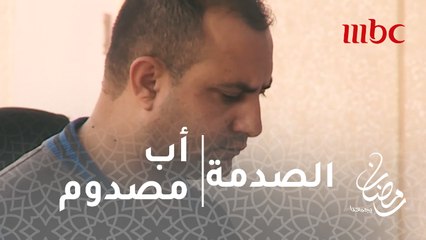 الصدمة - الحلقة 27 - أب مصدوم طرده ابنه من المنزل.. والشباب يتدخل لإنقاذه