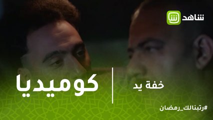 خفه يد | كوميديا لو حد خضك .. أول حاجة بتقولها ايه