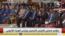مؤتمر صحفي للرئيس المصري ورئيس الوزراء الإثيوبي