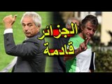 حليلوزيتش و غوركوف يعيدان الأمل الى المنتخب الجزائري بمفاجئة للجميع