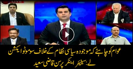 People should take suo motu notice against existing system: Anchor Qazi Saeed