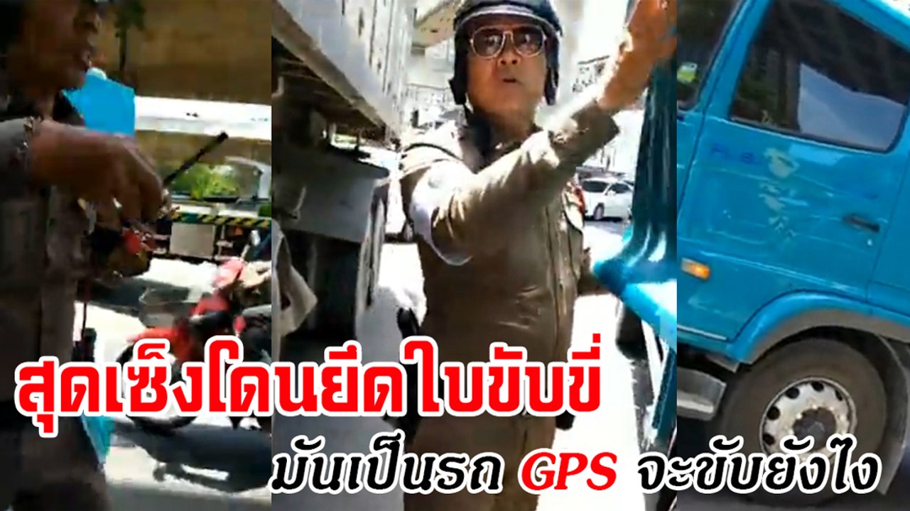 สุดเซ็งโดนยึดใบขับขี่ รถเป็น GPS จะขับยังไง