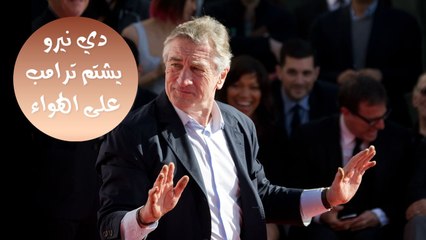 ماذا قال روبرت دي نيرو حتى حظي بكل تلك الحفاوة؟