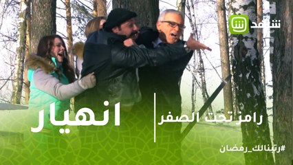 رامز تحت الصفر | محمد ثروت ينتقم من رامز جلال بطريقه غير متوقعه