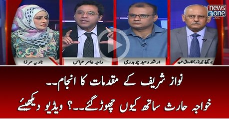 Nawaz Sharif Kay Muqadmat Ka Anjaam.. Khawaja Haris Sath Kyun Chor Gaye...?