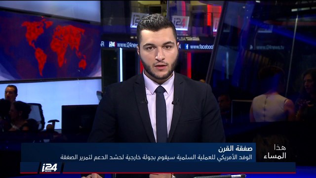 هذا المساء 12/6/2018 الوفد الأمريكي للعملية السلام يقوم بحشد الدعم لتمرير صفقة القرن