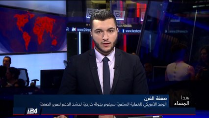 هذا المساء 12/6/2018 الوفد الأمريكي للعملية السلام يقوم بحشد الدعم لتمرير صفقة القرن