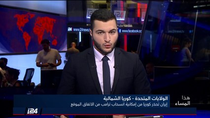 هل ستؤثر قمة ترامب وكيم على الاتفاق النووي مع ايران؟