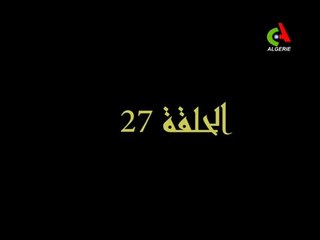 المسلسل الجزائري الوداع الاخير الحلقة 27 رمضان 2018