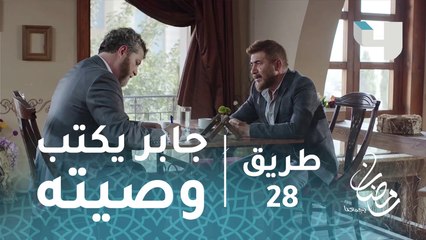 جابر يكتب وصيته