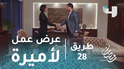 #طريق – حلقة 28- عرض عمل من نوع آخر على أميرة #رمضان_يجمعنا