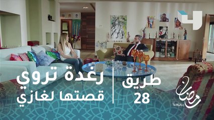 طريق – حلقة 28- رغدة تروي قصتها لغازي