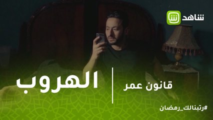 قانون عمر | الشرطة وصلت لمكان عمر.. لكنه قرر يهرب بعد رسالة.. هل هيقدر؟