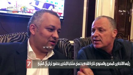 رئيسا الاتحادين المصرى والسعودى لكرة القدم يدعمان منتخبا البلدين بحضور تركى آل الشيخ