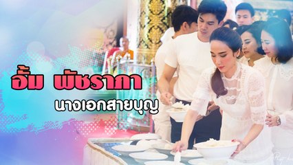อั้ม พัชราภา นางเอกสายบุญ