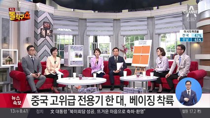 중국 고위급 전용기 한 대 베이징 착륙
