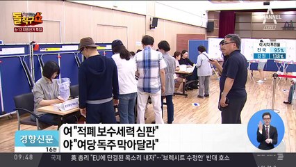 여 “적폐 보수세력 심판”…야 “여당 독주 막아달라”