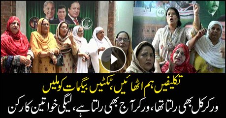 PMLN's female party workers protest for not getting a party ticket