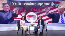 รายการพิเศษ- เกาะติดการประชุมสุดยอดผู้นำ 'คิม-ทรัมป์' ตอนที่ 2 - NEW18