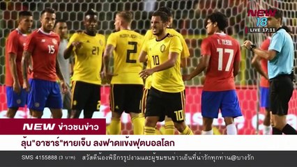 ข่าวชนข่าวเย็น ช่วงที่ 4 - 12 มิ.ย.61 - NEW18