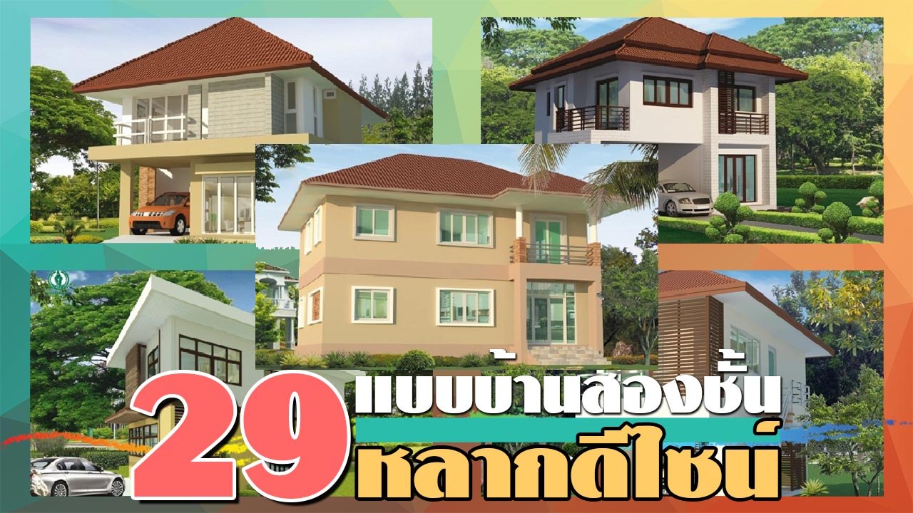 29 ดีไซน์ แบบแปลนบ้านสองชั้น สวย ๆ