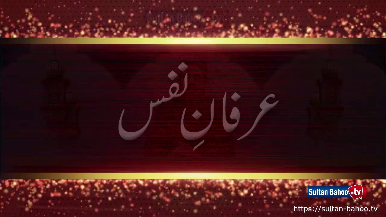 Speech | Best speech on Irfan e Nafs | Inner self knowledge| Nafs Kya Hai? | Tazkiya e nafs |Sultan Bahoo TV | Islam | Sufism | Religion | Spirituality | TDF | Faqr