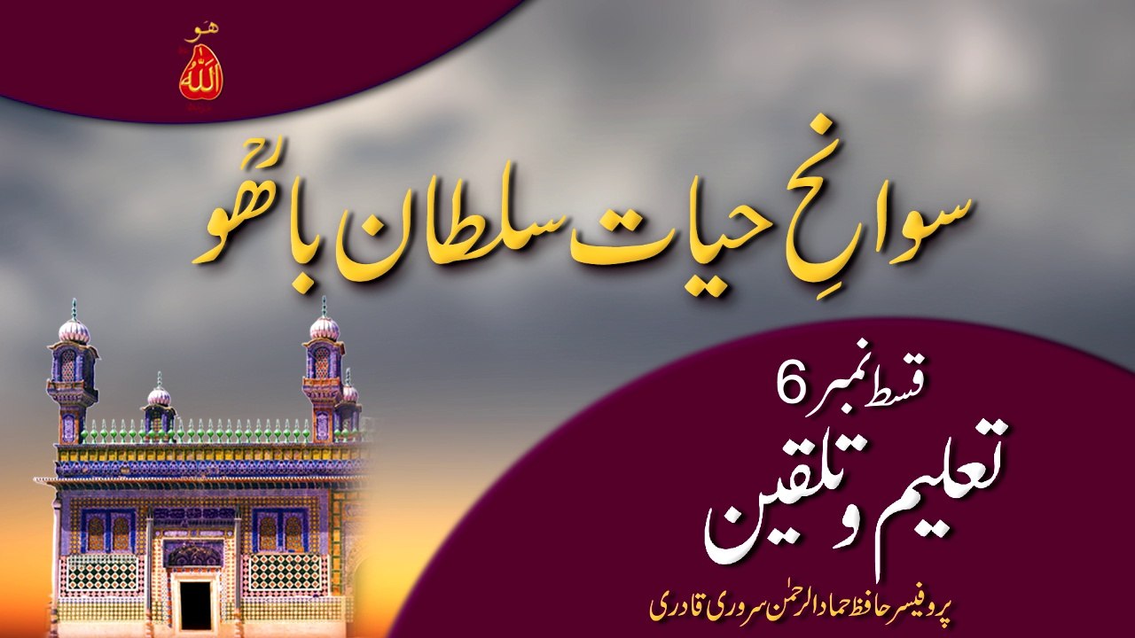Speech: Swan e Hayat Hazrat Sultan Bahoo Part-6