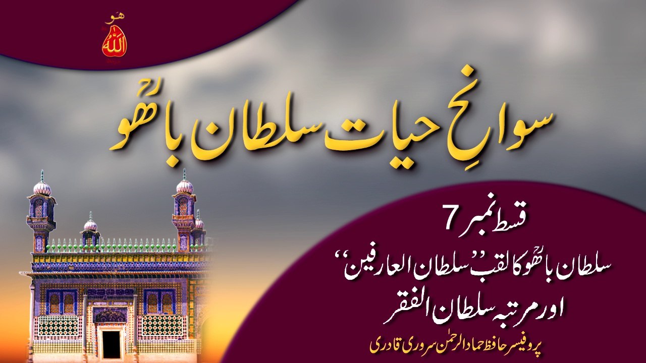 Speech: Swan e Hayat Hazrat Sultan Bahoo Part-7