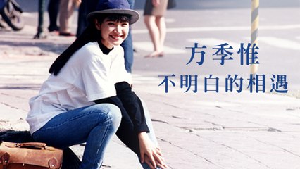 方季惟-不明白的相遇  MV