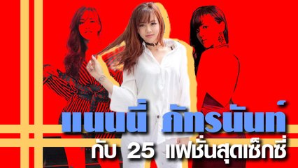 25 ชอต แฟชั่นแซ่บ แนนนี่ ภัทรนันท์ กับหุ่นที่บอกเลยว่าเฟิร์มมาก