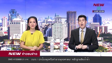 ข่าวชนข่าวเที่ยง -ช่วงที่ 3- 13 มิ.ย.61 - NEW18
