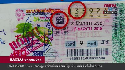 รายงาน เตือนระวัง แก๊งปลอมลอตเตอรี่หลอกขึ้นเงิน - ข่าวชนข่าวเที่ยง  - 13 มิ.ย. 61  - NEW18