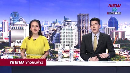 ข่าวชนข่าวเที่ยง -ช่วงที่ 1- 13 มิ.ย.61 - NEW18