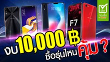 10 มือถือเล่นเกม ปี 2018 ราคาไม่เกิน 10,000 บาท รุ่นไหนดี