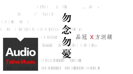 品冠 Victor Wong&方泂鑌 A-Bin【勿念勿憂】（電視劇《脫身》兄弟主題插曲）HD 高清官方歌詞版 MV