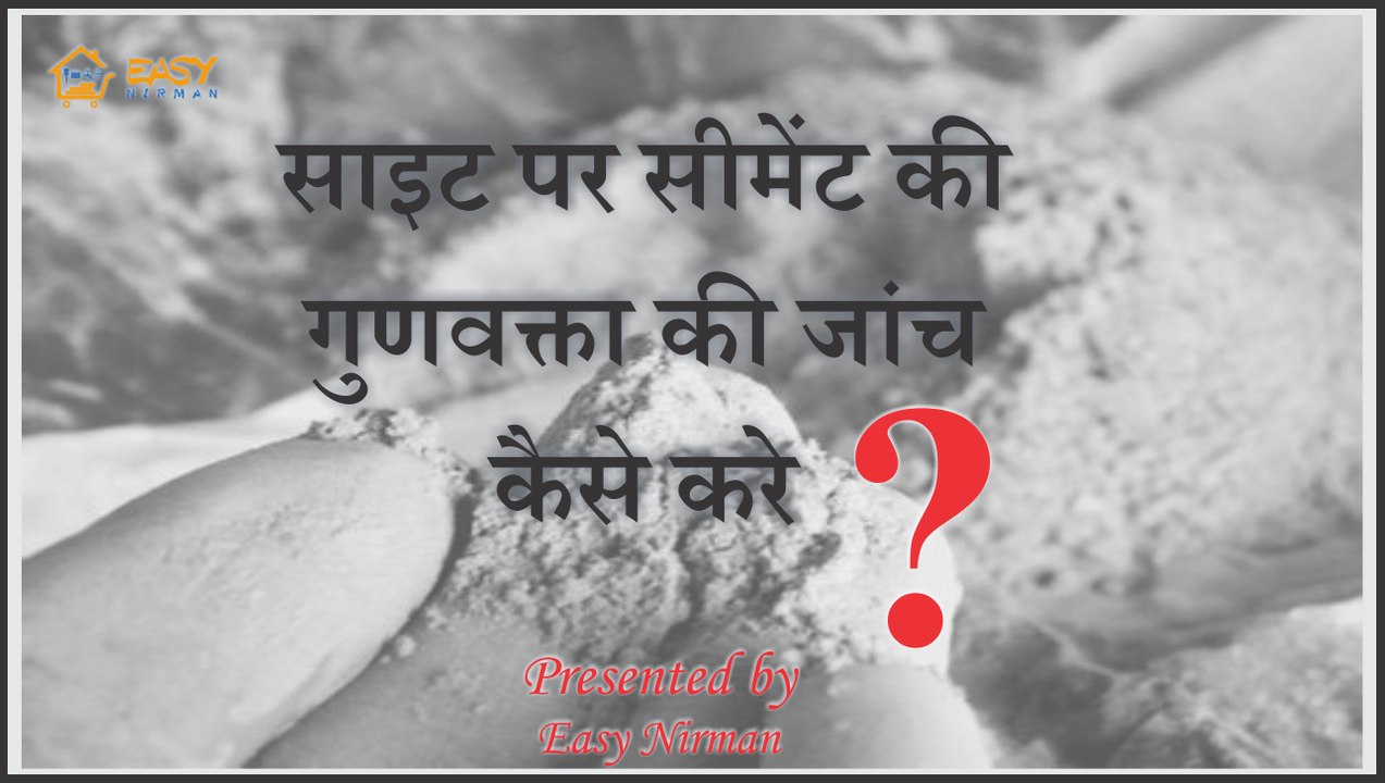 site par cement ki gudvakta ki jaach kaise kare