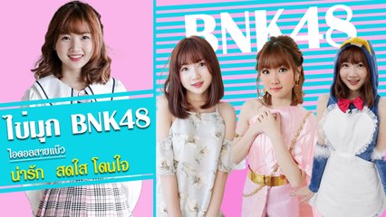 ไข่มุก BNK48 ไอดอลสายแบ๊ว น่ารัก  สดใส โดนใจ
