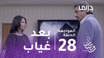 المواجهة - الحلقة 28 - لطيفة وعبد الرازق وجها لوجه بعد غياب عشرات السنين