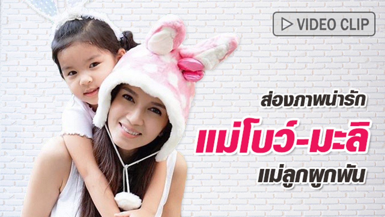 ส่องภาพน่ารัก แม่ โบว์ - น้องมะลิ แม่ลูกผูกพัน