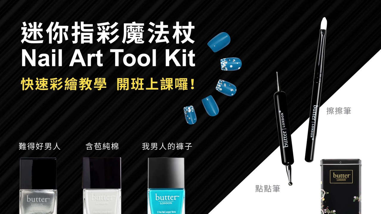 Butter London 指甲彩繪教學 part1