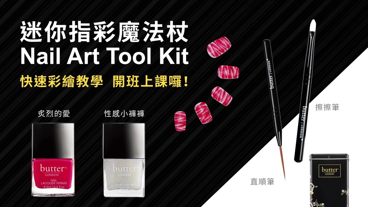 Butter London 指甲彩繪教學 part4
