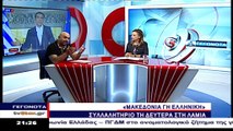 Όλοι στο συλλαλητήριο της Λαμίας για την Μακεδονία μας