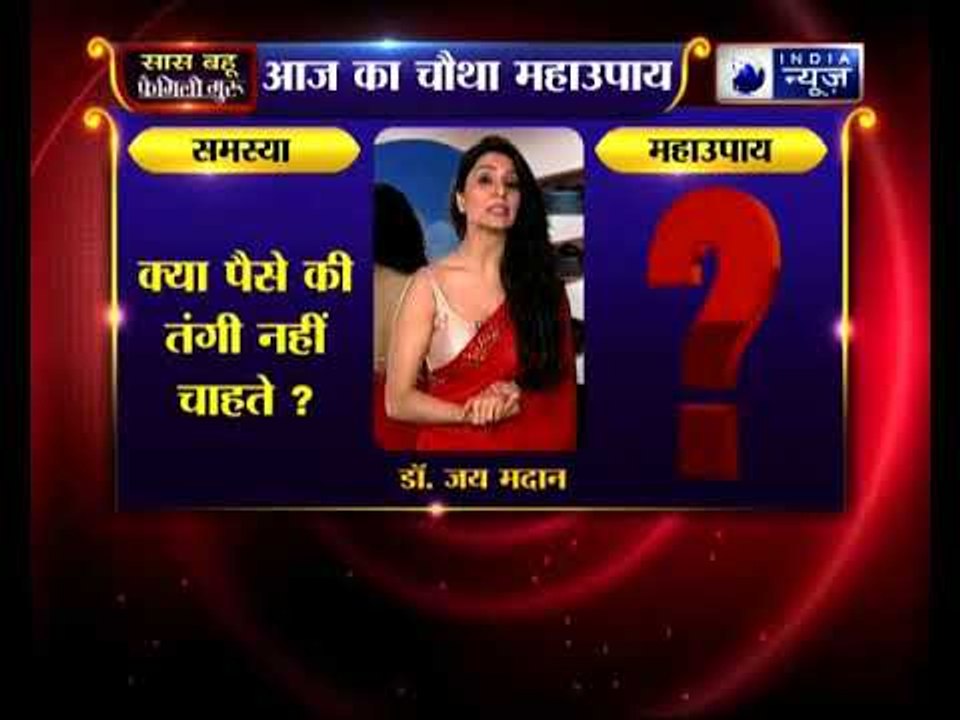 क्या पैसे की तंगी नहीं चाहते, जानिए उपाय Family Guru में Jai Madaan के साथ