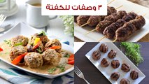 3 طرق مختلفة لعمل الكفتة ( كفتة البطاطس-كفتة بالجبن-كفتة مشوية)